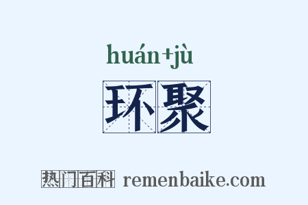 环聚是什么意思的图片
